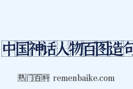 中国神话人物百图造句是什么意思的图片